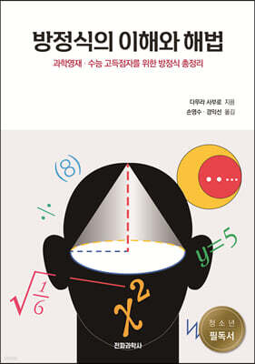 방정식의 이해와 해법