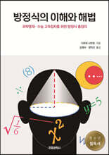 방정식의 이해와 해법