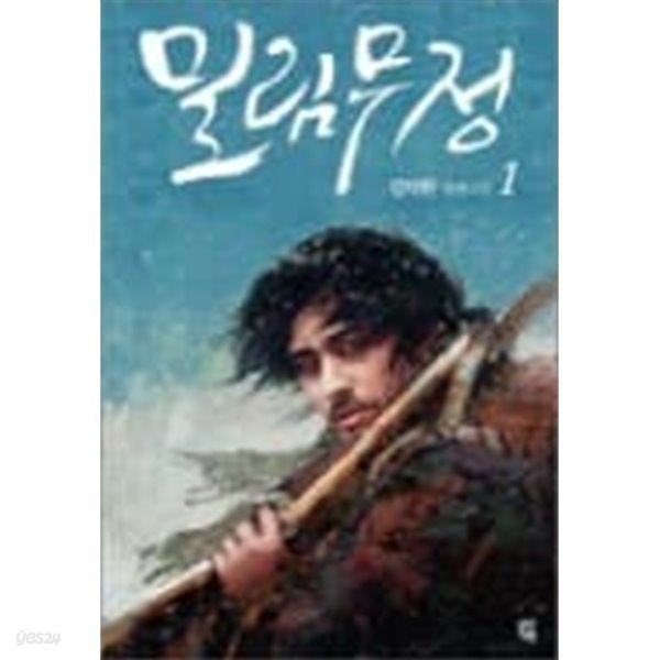 밀림무정 1,2 (전2권) : 김탁환 장편소설