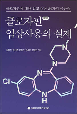클로자핀 임상사용의 실제
