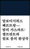 밤의 가스파르