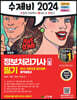 2024 수제비 정보처리기사 필기 1권+2권 합본세트