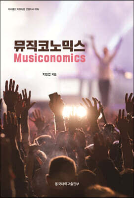 뮤직코노믹스