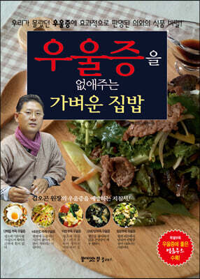 우울증을 없애주는 가벼운 집밥
