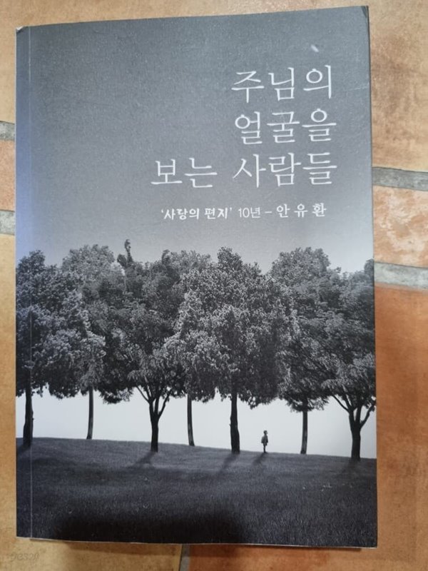 주님의 얼굴을 보는 사람들