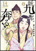 新九郞,奔る!  14