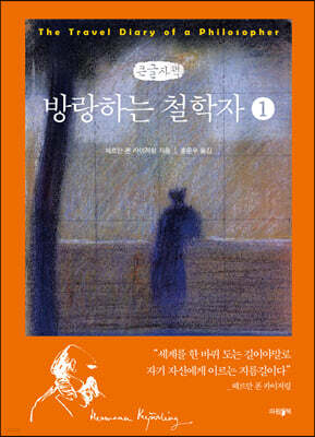 방랑하는 철학자 1 (큰글자책)