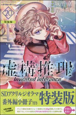 虛構推理 20  SDアクリルジオラマ&番外編小冊子付き特裝版