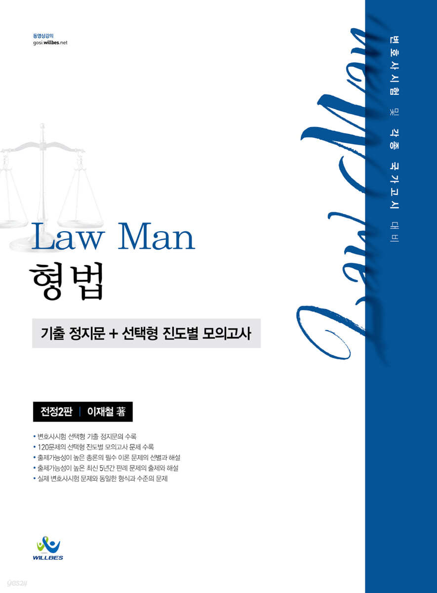 Law Man 형법 기출 정지문+선택형 진도별 모의고사