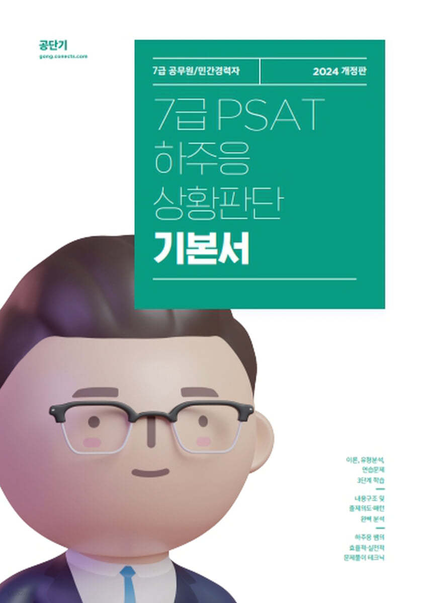 2024 하주응 7급 PSAT 상황판단 기본서 