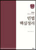 2024 공인노무사대비 민법핵심정리