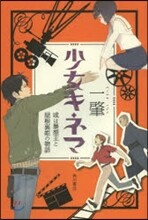少女キネマ 或は暴想王と屋根裏姬の物語