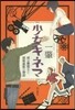 少女キネマ 或は暴想王と屋根裏姬の物語