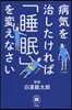 病氣を治したければ「睡眠」を變えなさい