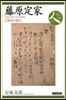 藤原定家 芸術家の誕生