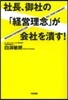 社長,御社の「經營理念」が會社を潰す!