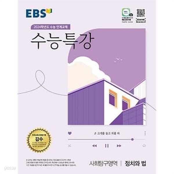 EBS 수능특강 사회탐구영역 정치와 법