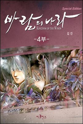 [연재] 바람의 나라 SE 4부 125화