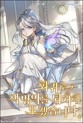 회귀로 책 빙의를 퇴치해 보겠습니다 4권 (완결)