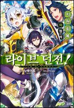 라이브 던전! 01