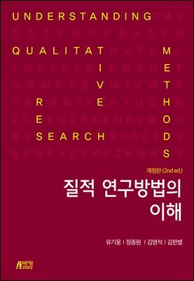 질적 연구방법의 이해