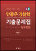 안종우 경찰학 4.0 기출문제집