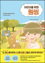 어린이를 위한 원씽