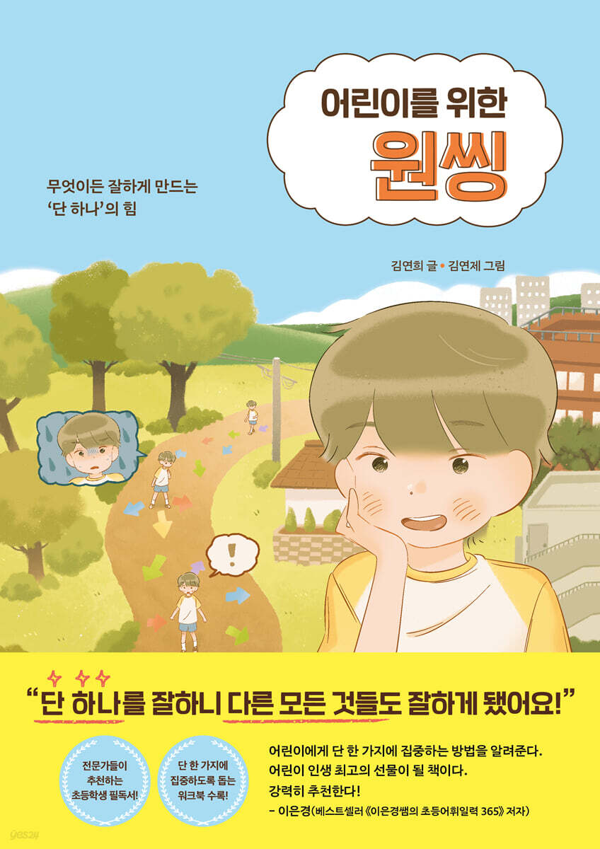 어린이를 위한 원씽