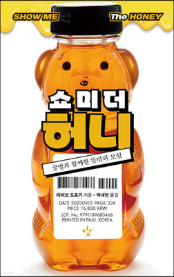 쇼 미 더 허니