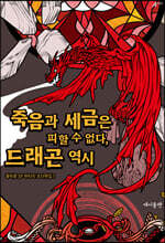 죽음과 세금은 피할 수 없다, 드래곤 역시