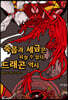 죽음과 세금은 피할 수 없다, 드래곤 역시