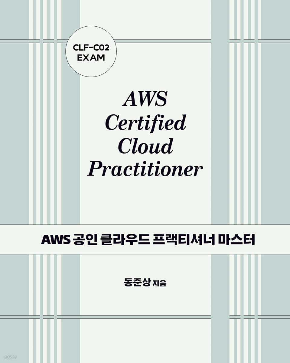 AWS 공인 클라우드 프랙티셔너 마스터 : CLF-C02 EXAM