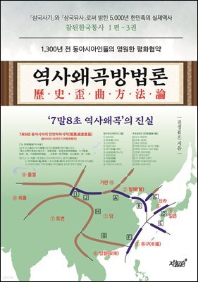 역사왜곡방법론(歷史歪曲方法論)
