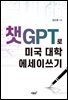 챗GPT로 미국 대학 에세이쓰기
