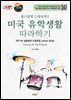홈스쿨링 드럼유학!! 미국 유학생활 따라하기