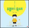 말하고 싶은 푸름이의 목소리