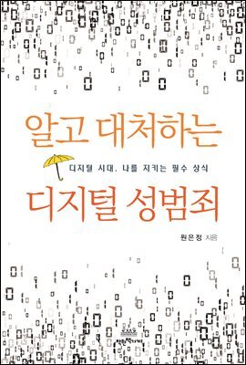 알고 대처하는 디지털 성범죄