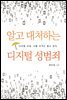 알고 대처하는 디지털 성범죄