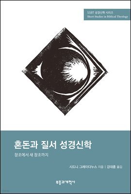 SSBT 혼돈과 질서 성경신학