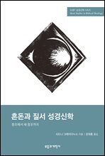 SSBT 혼돈과 질서 성경신학
