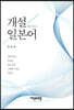 개설 일본어