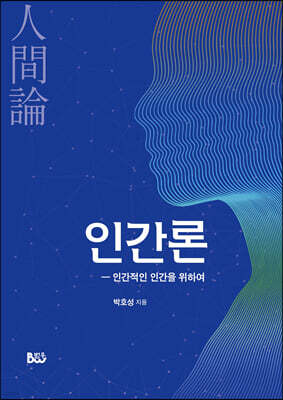 인간론