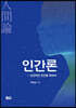 인간론