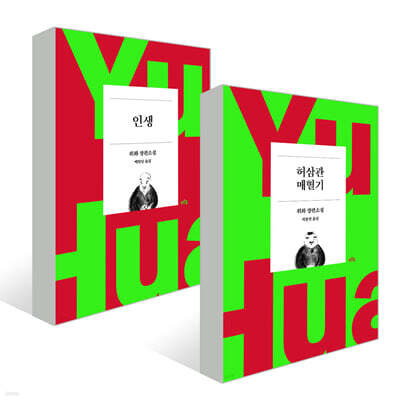 『인생』+『허삼관 매혈기』 세트