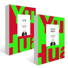 『인생』+『허삼관 매혈기』 세트