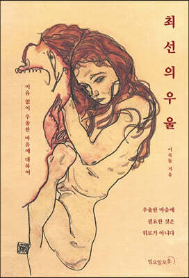 최선의 우울