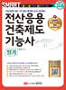 2024 스마트 전산응용건축제도기능사 [필기]