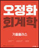 2024 오정화 회계학 기출플러스