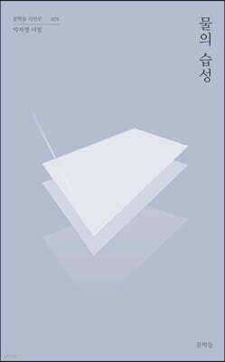 물의 습성