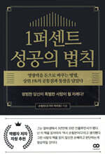 1퍼센트 성공의 법칙